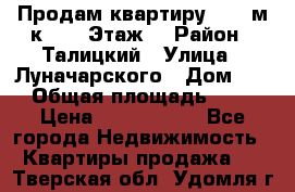 Продам квартиру 47.1 м/к  2/5 Этаж  › Район ­ Талицкий › Улица ­ Луначарского › Дом ­ 8 › Общая площадь ­ 47 › Цена ­ 2 300 000 - Все города Недвижимость » Квартиры продажа   . Тверская обл.,Удомля г.